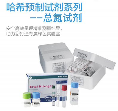 HACH預制試劑-哈希預制試劑， 總氮試劑Nitrogen, Total