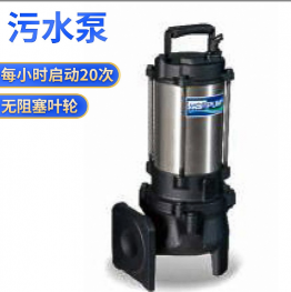 F-05U 05P臺(tái)灣河見不銹鋼沉水泵