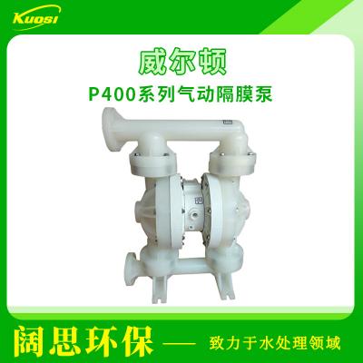 威爾頓wilden氣動隔膜泵P400系列工程塑料防腐蝕氣動泵耐酸堿泵