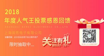 2019年1月1日-7日，上海闊思電子有限公司舉辦了一次2018年度人氣王投票活動(dòng)，收獲到許許多多的親朋好友的積極參與和愛心支持，為此我們做了一次感恩回饋來感謝每位投票用戶。